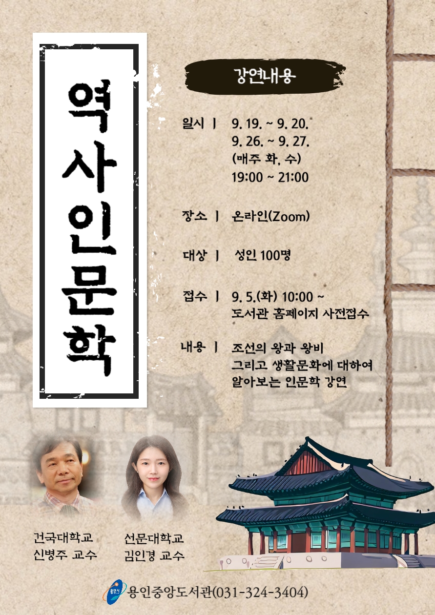신병주·김인경 교수, 용인시에서 ‘역사 인문학’ 특강