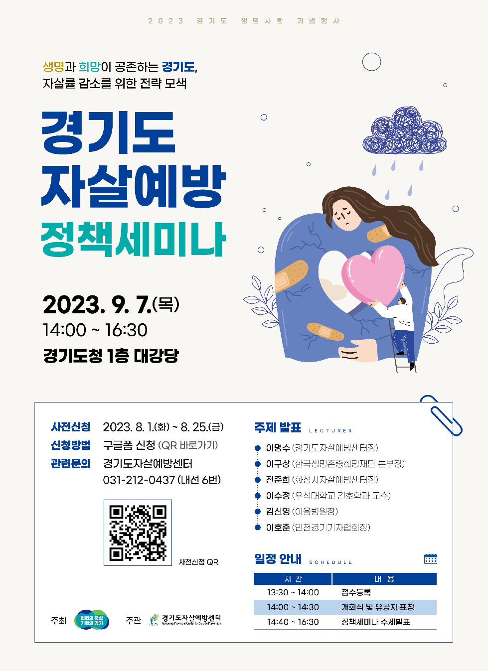 경기도, 7일 자살예방의 날 기념 정책세미나 개최