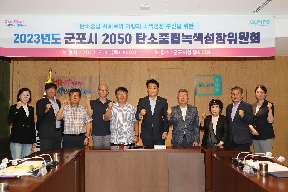 군포시, 2050 탄소중립녹색성장위원회 정기회의 개최