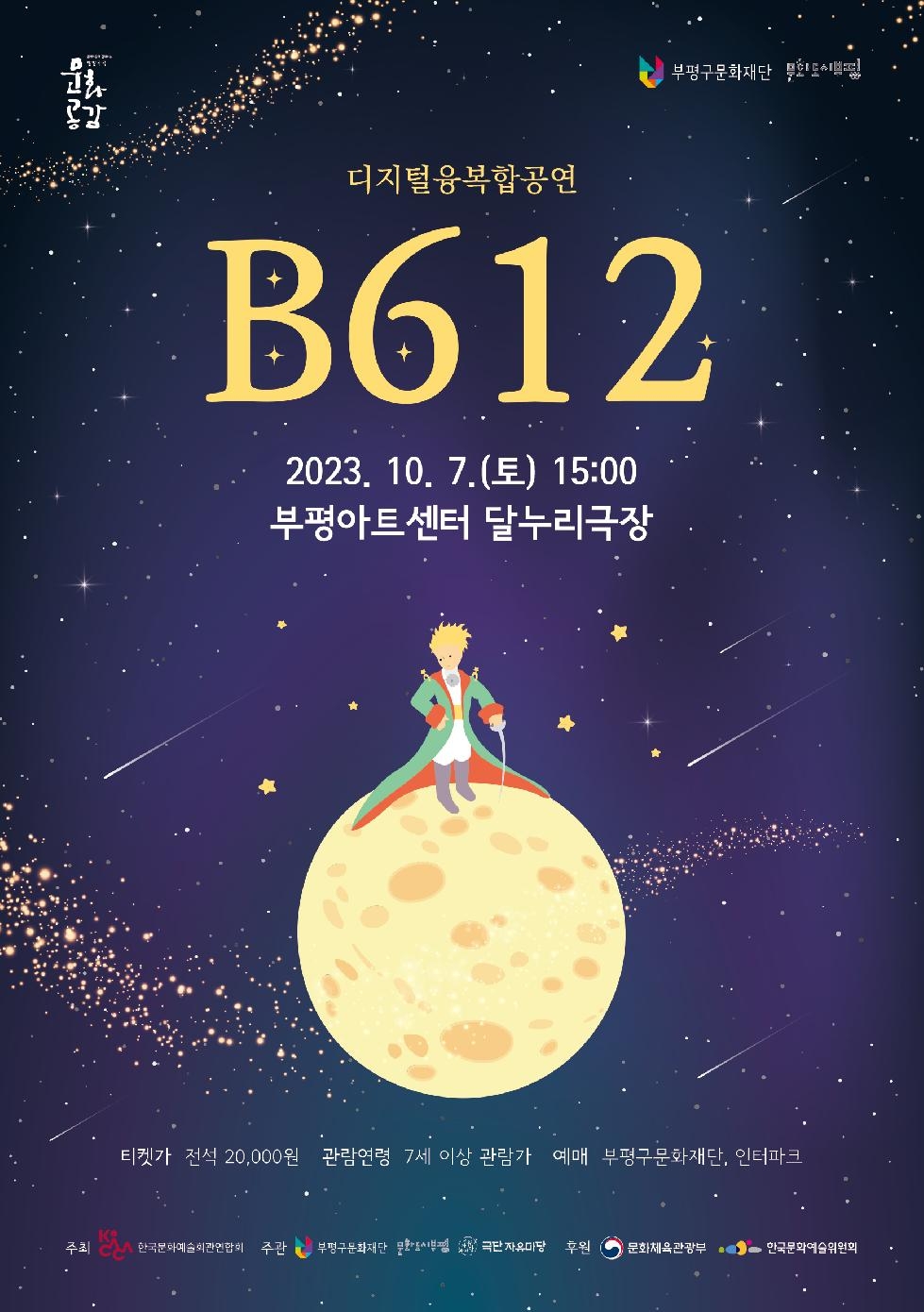 인천 부평구 문화재단, 디지털 입체공연으로 변신한 어린왕자‘B612’ 선