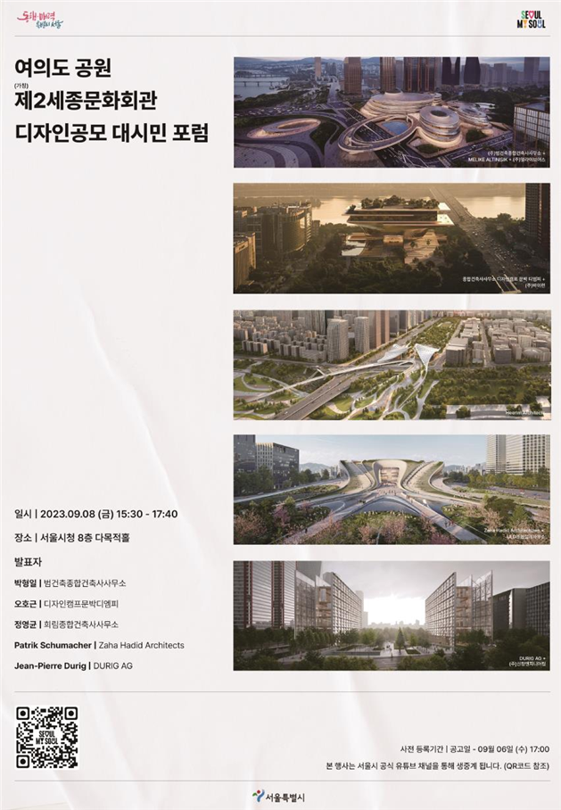서울시,여의도공원 도심문화공원 재편의 시작, (가칭)제2세종문화회관 디자