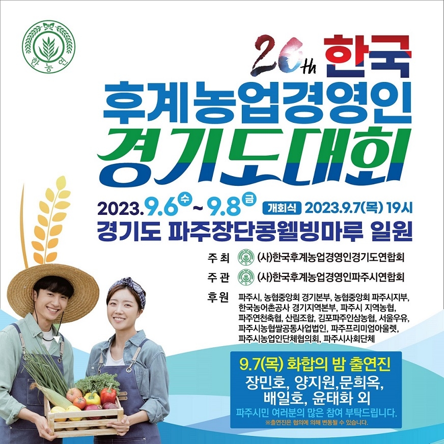 파주시, 제20회 한국후계농업경영인 경기도대회 개최