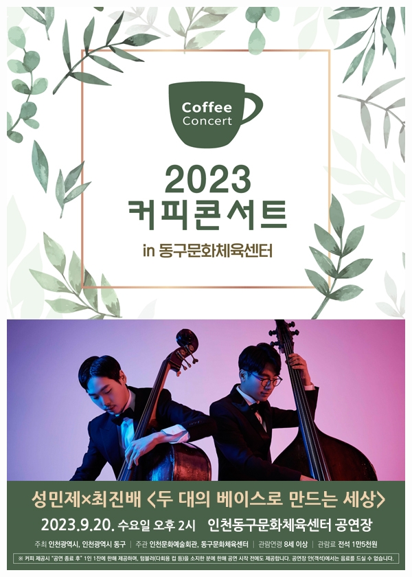 인천 동구, 성민제×최진배 ‘두 대의 베이스로 만드는 세상’- 커피콘서트, 국내 유일 더블