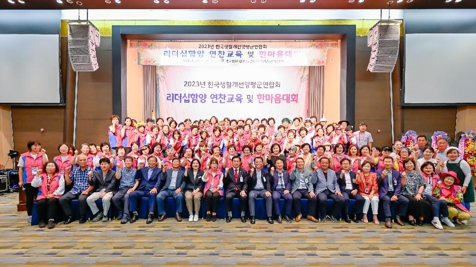 한국생활개선양평군연합회, 리더십함양 연찬교육 및 한마음대회 개최