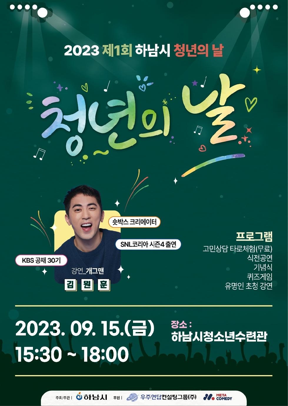 하남시, 15일 제1회 청년의 날 기념식 개최…‘숏박스’ 김원훈 특강 등
