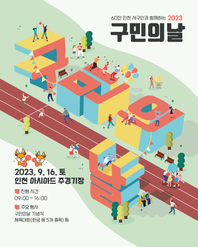 인천 서구, 오는 16일 「제35회 구민의날」기념식 개최