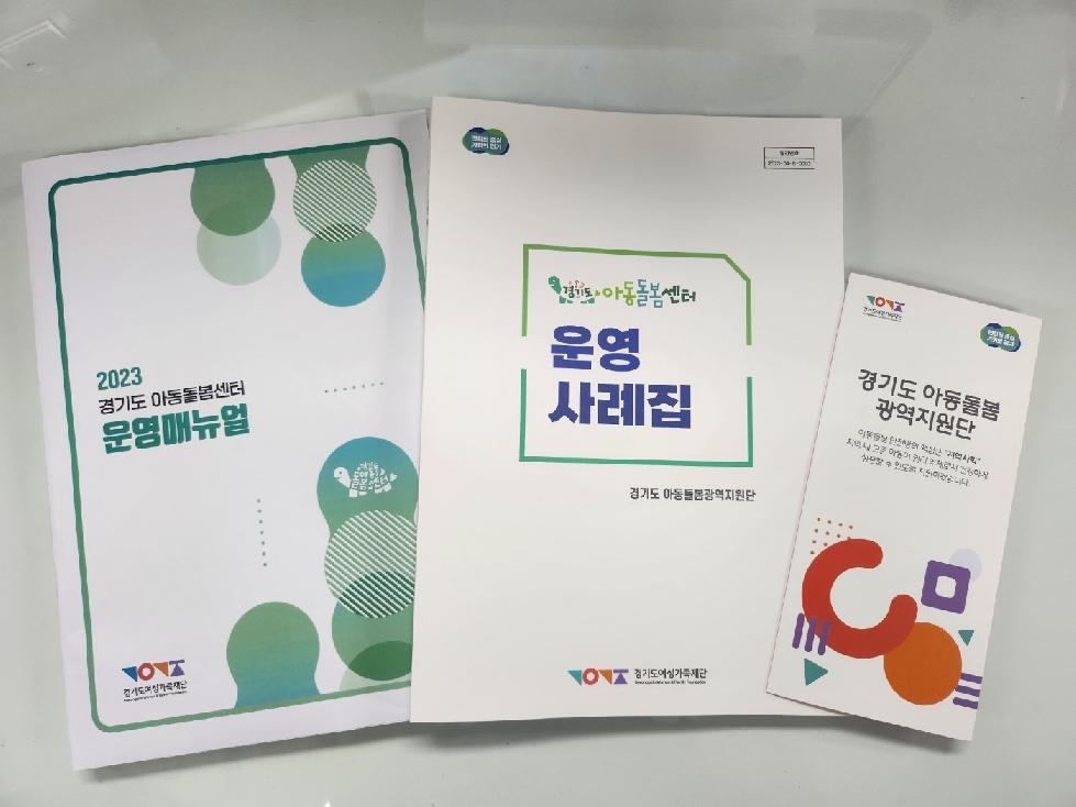 경기도, 도 여성가족재단  아동돌봄사업 운영 업무지침서 개발