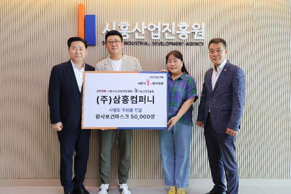시흥시소상공인연합회, 시흥시1%복지재단에 마스크 5만장 기부