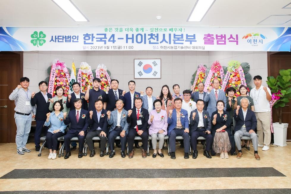 이천시 한국4-H이천시본부, 출범식 개최