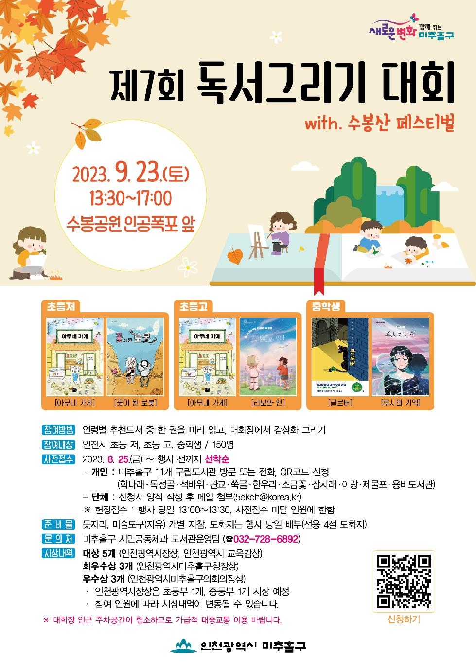 인천 미추홀구립도서관, ‘제7회 독서그리기 대회’ 참가자 모집