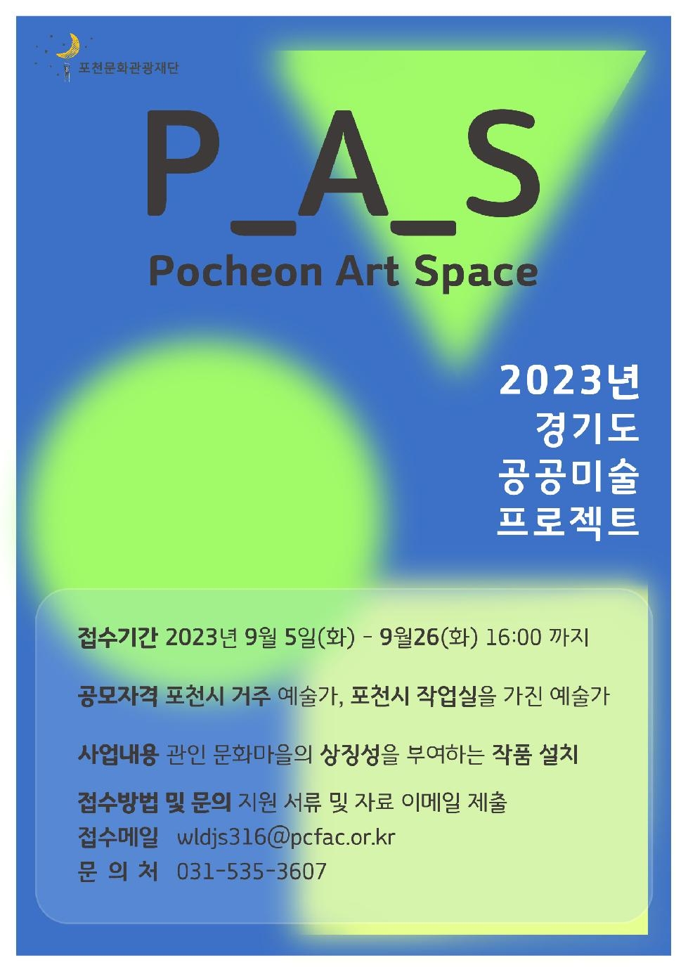 포천문화관광재단, 2023년 경기도 공공미술 프로젝트 사업 (P_A_S 