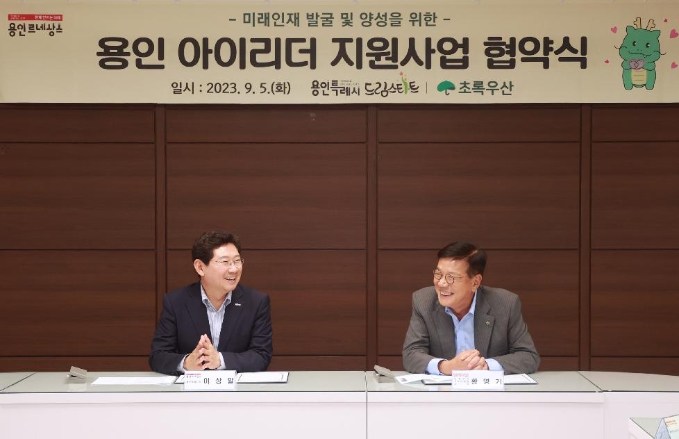 용인시, 초록우산 어린이재단과 ‘용인 아이리더 지원사업’ 업무협약 체결