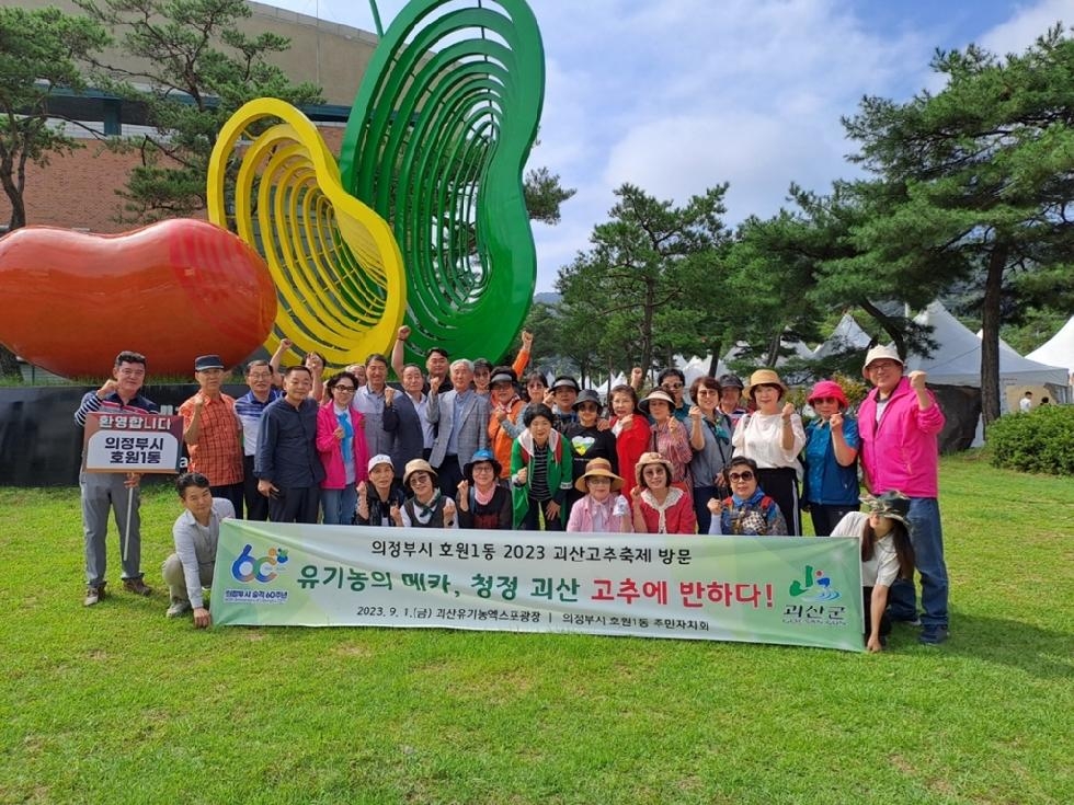 의정부시 호원1동 주민자치회, 2023 괴산고추축제 방문