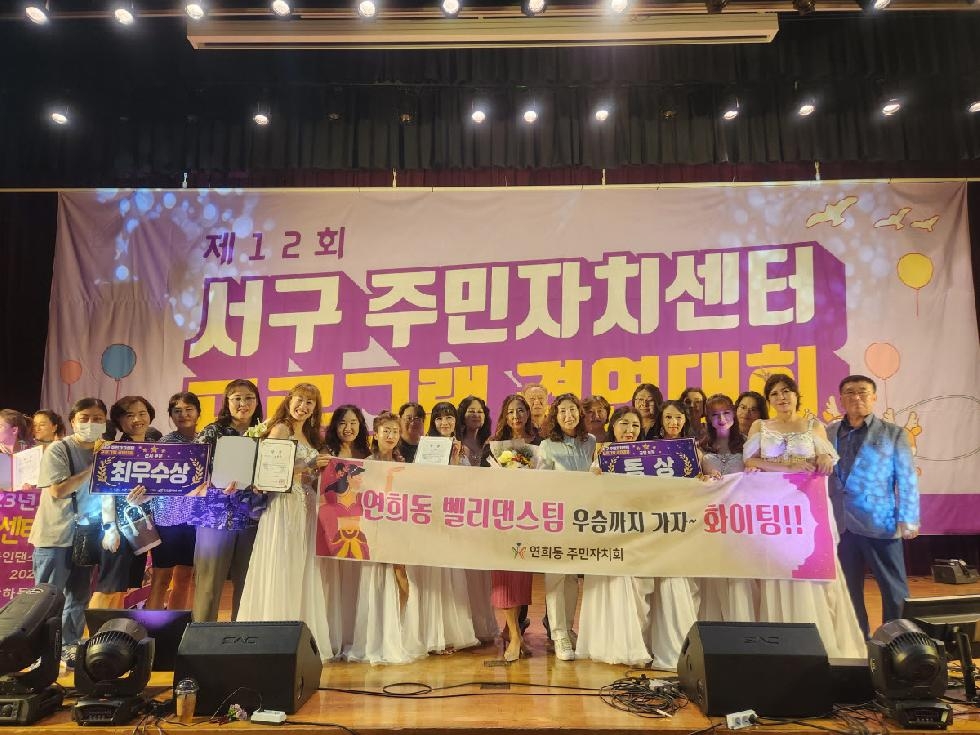 인천 서구 연희동, 제12회 서구 주민자치센터 프로그램 경연대회 최우수상