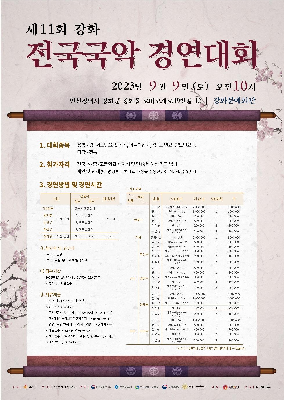 강화군, 「제11회 강화 전국 국악 경연대회」 개최