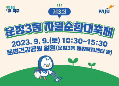 파주시 운정3동, 제3회 자원순환대축제 9월 9일 개최