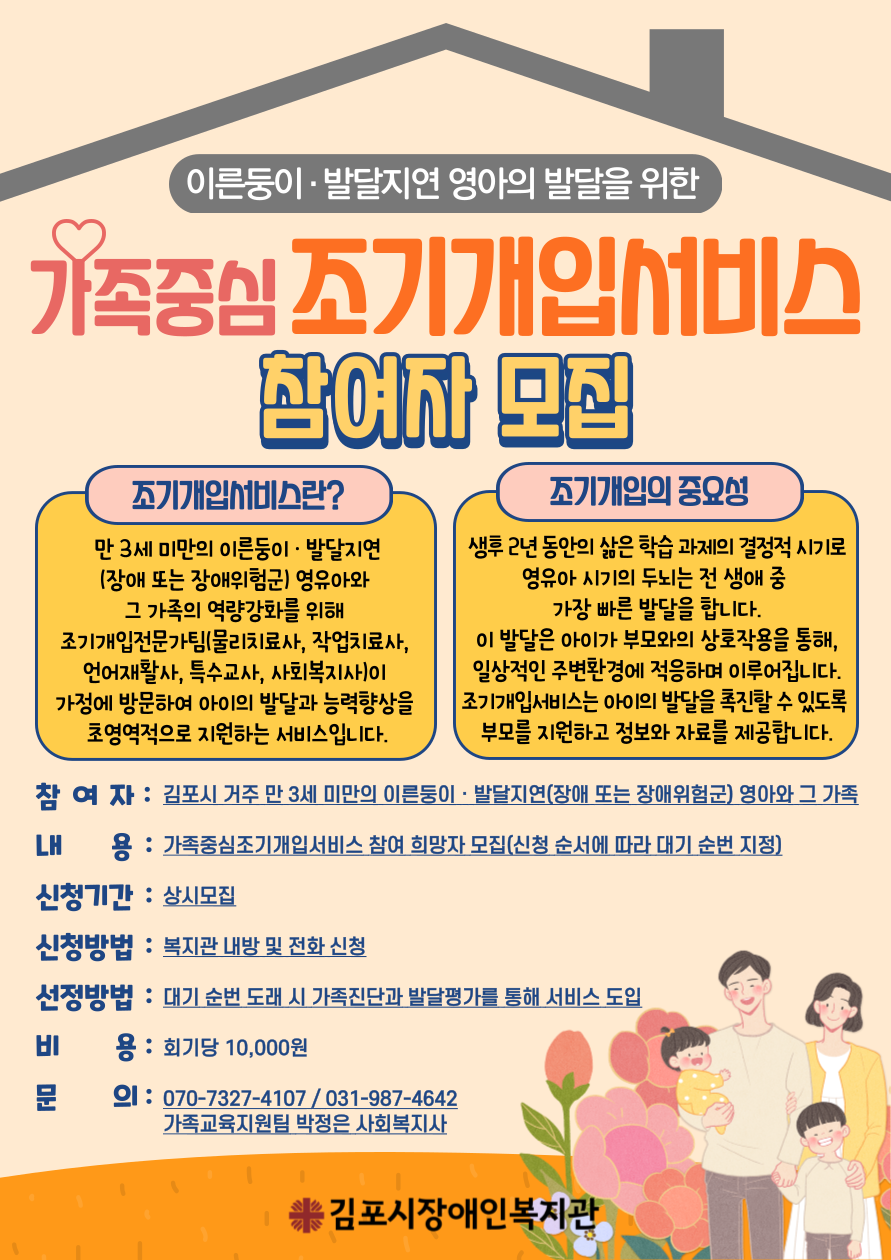 김포시장애인복지관, ‘조기개입서비스’ 참여자 추가 모집