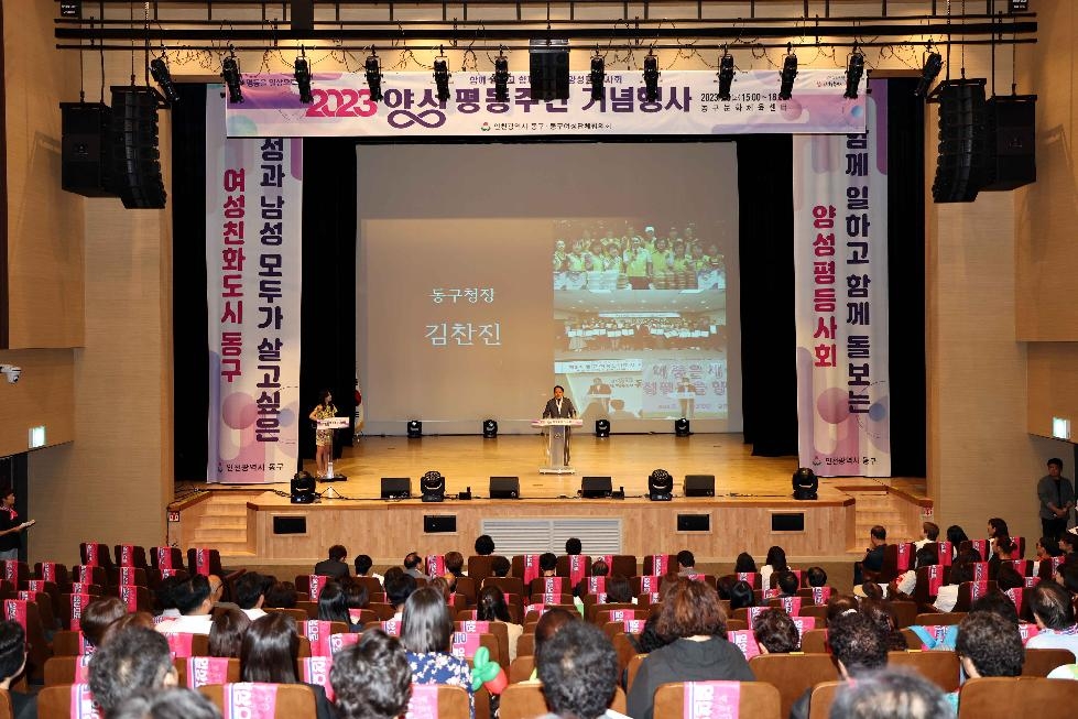 인천 동구, 2023년 양성평등주간 기념행사 개최