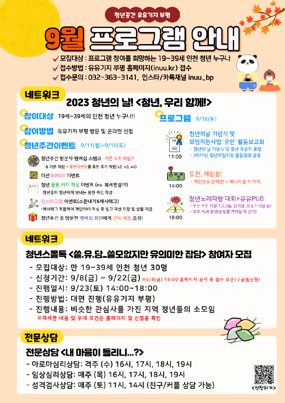 인천 부평구 청년공간 유유기지 부평, 9월 프로그램 참여자 모집