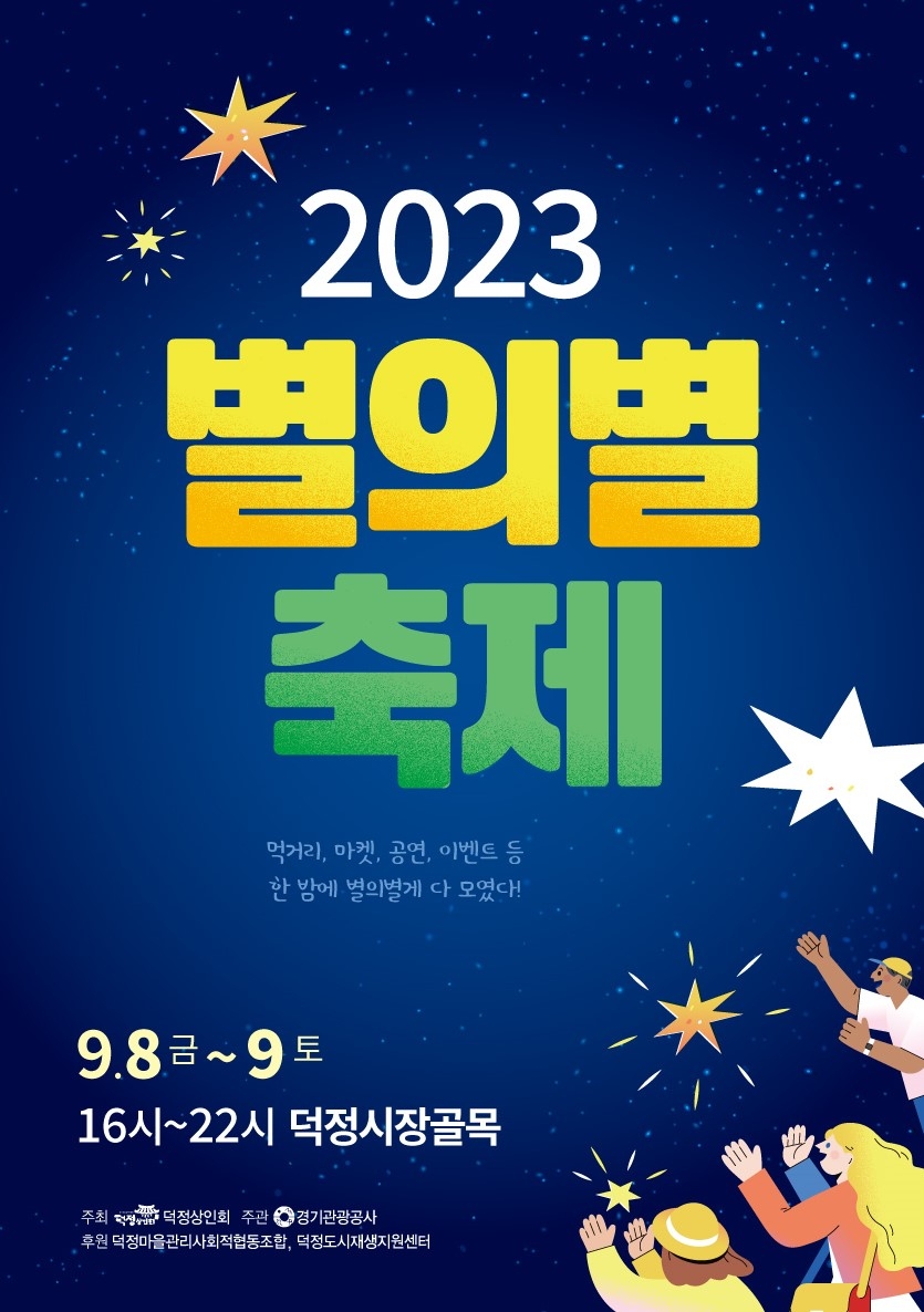양주시 덕정상인회‘2023 별의별 축제’개최