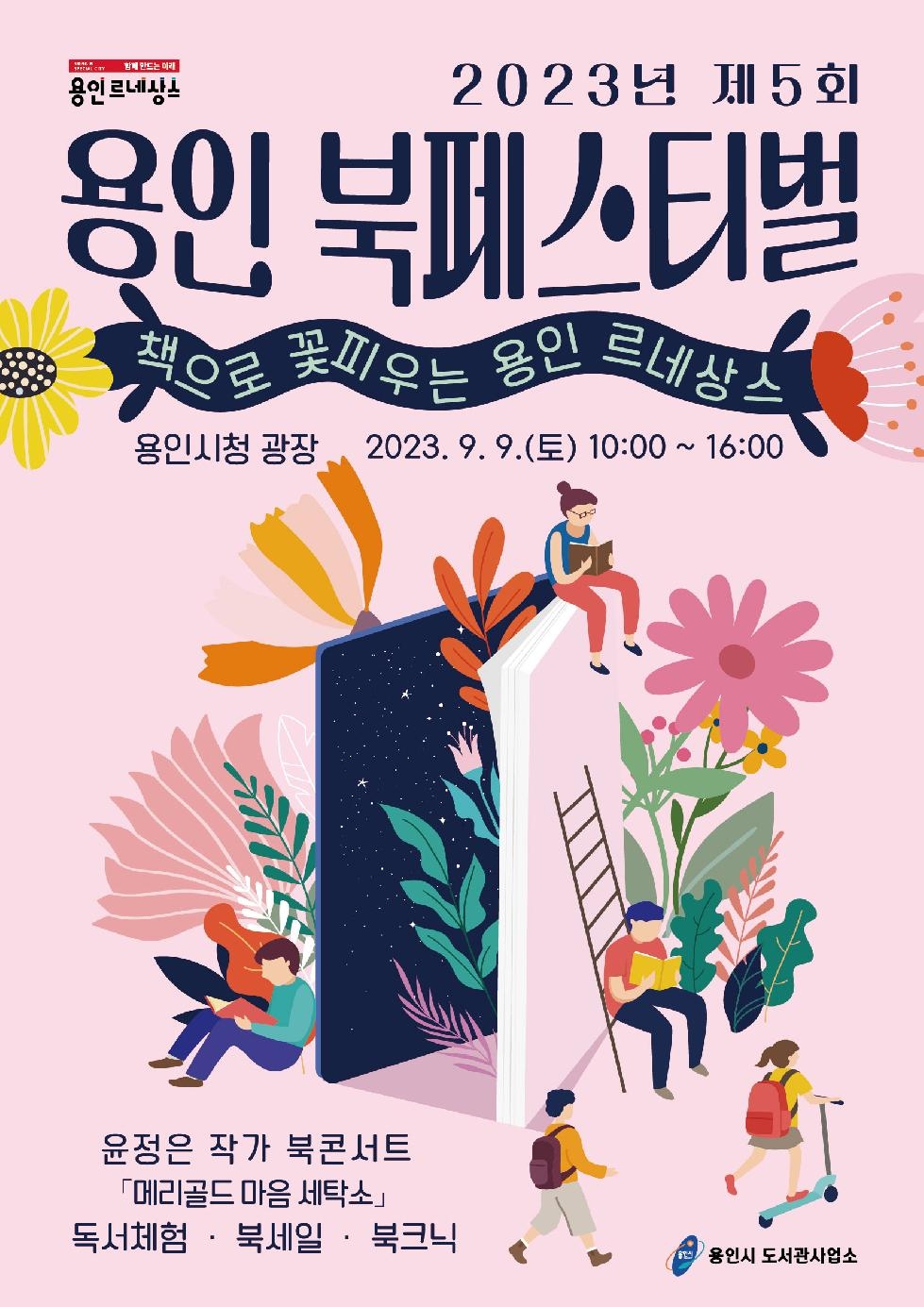 용인시, 9일 시청 광장서‘용인 북 페스티벌’