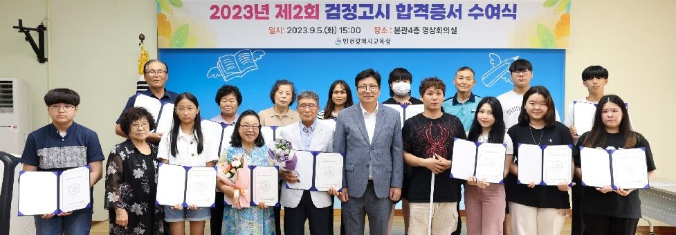 인천시교육청,  제2회 검정고시 합격증서 수여식 개최