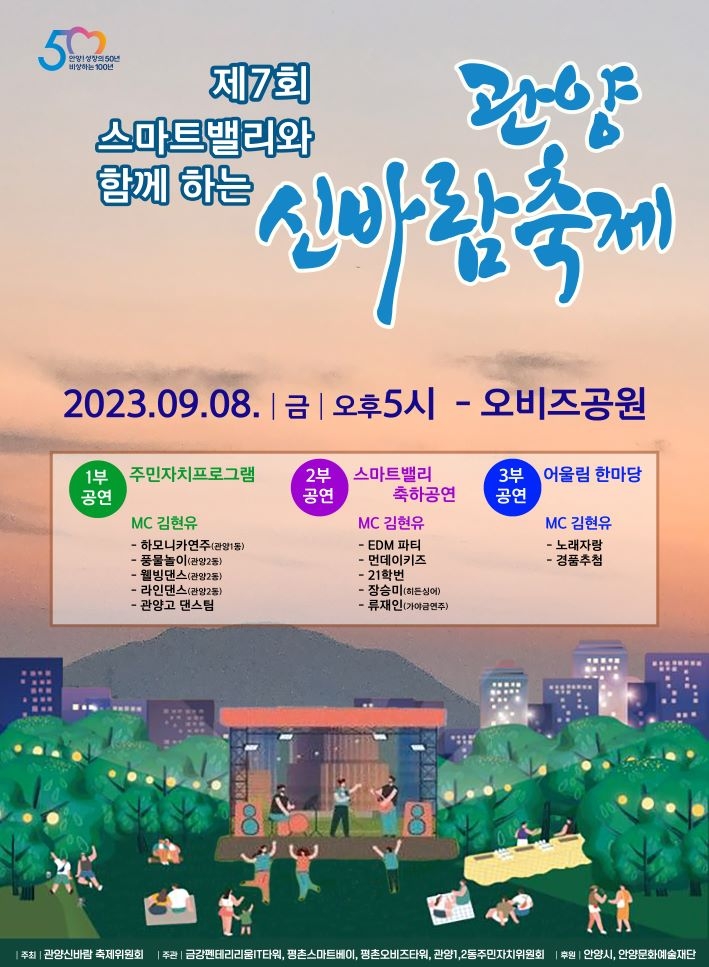 안양시, 8일 오비즈공원서 ‘제7회 관양신바람축제’ 열려