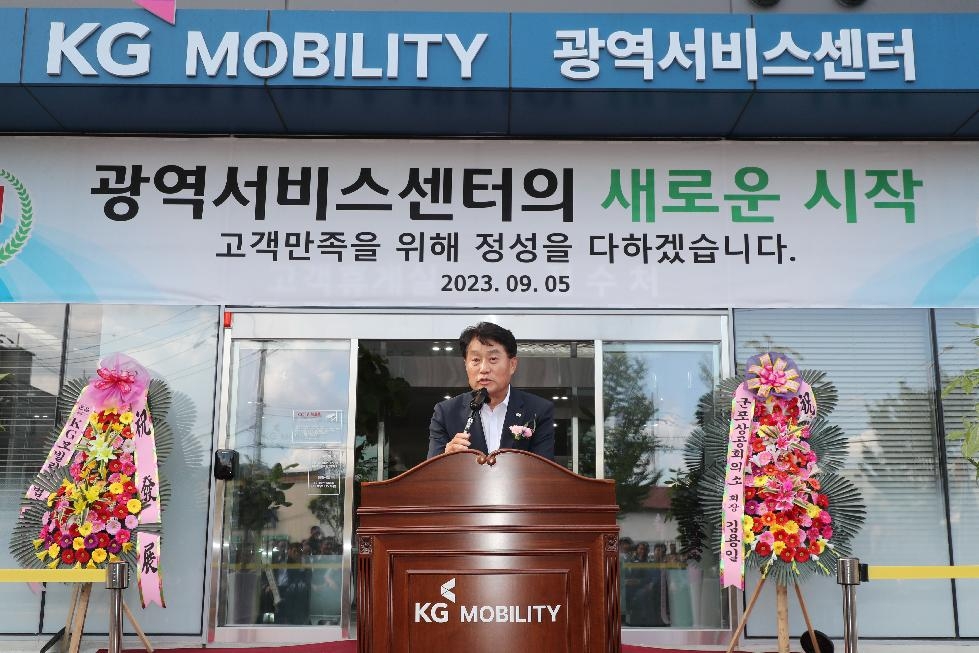 KG모빌리티 광역서비스센터(군포) 준공식 개최