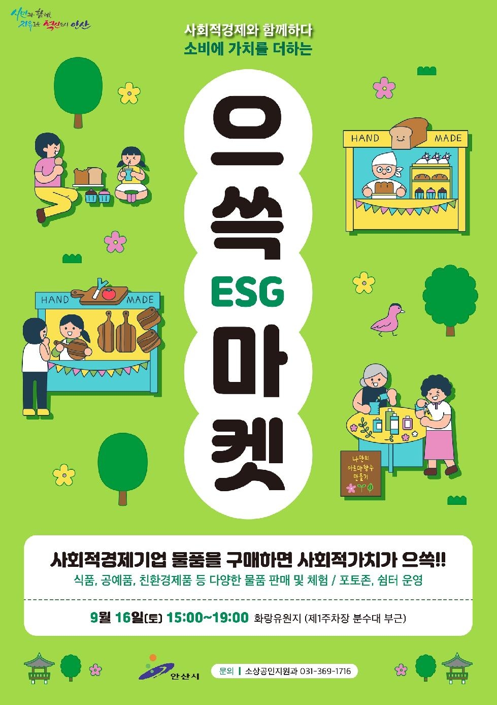 안산시,“소비에 가치를 더하다…”으쓱(ESG)마켓 개최