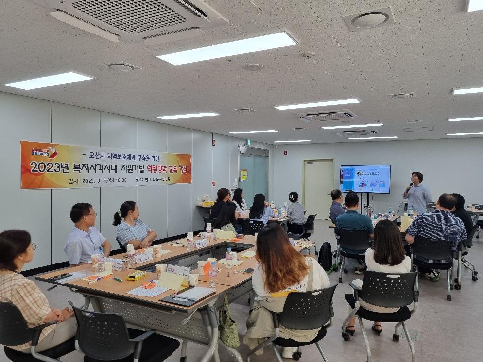 오산시, 2023년 복지사각지대 자원개발 역량강화 교육 개최