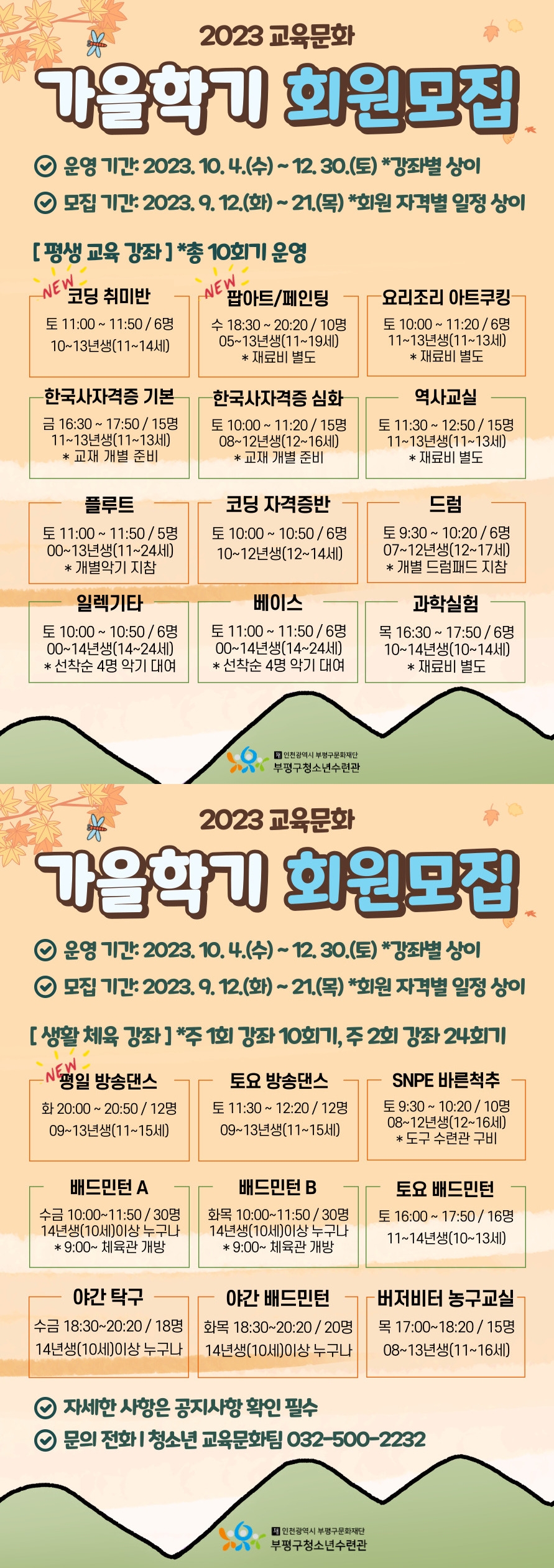 인천 부평구 청소년수련관, 2023 교육문화 가을학기 회원 모집