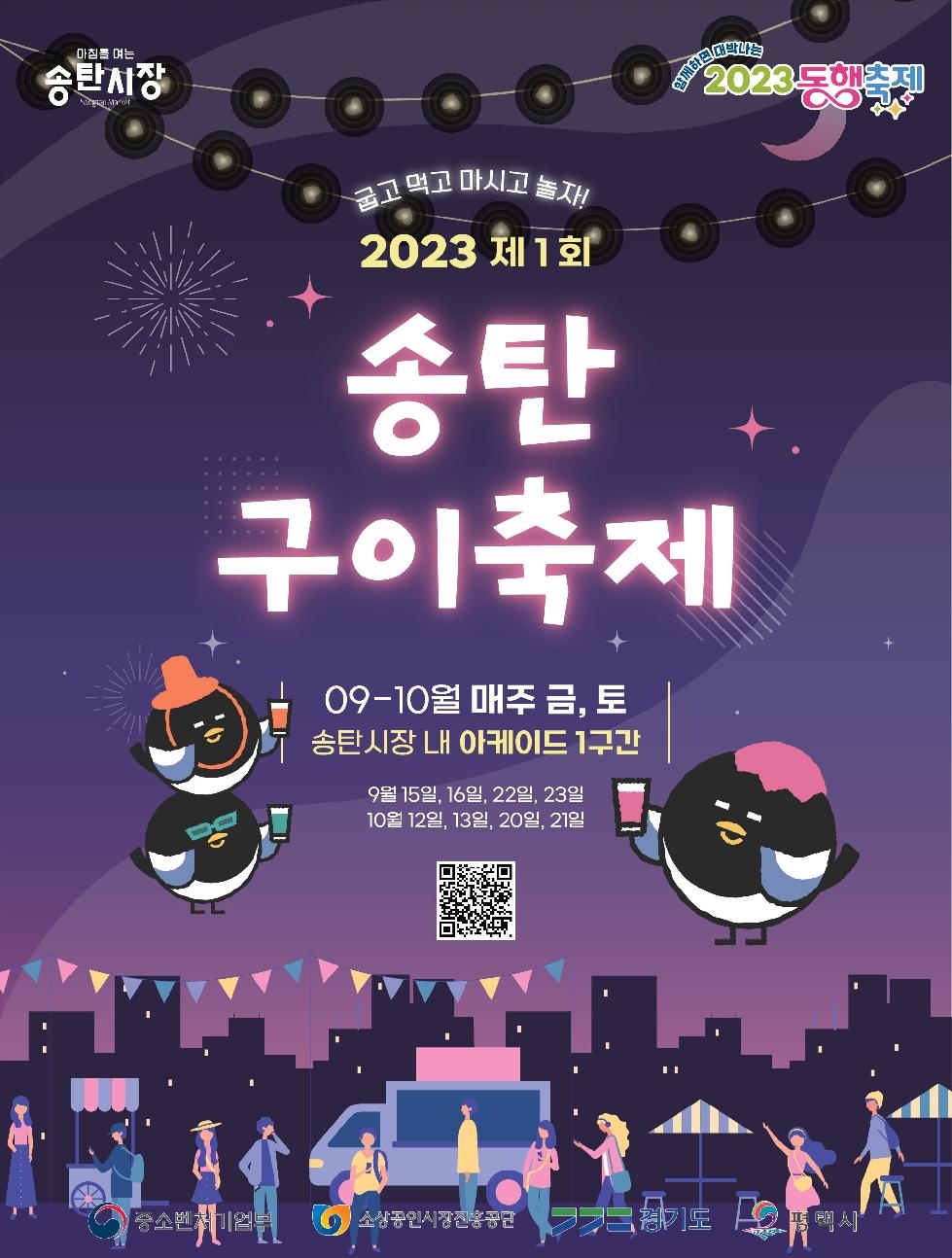 평택 송탄시장, 송탄구이 축제 개최