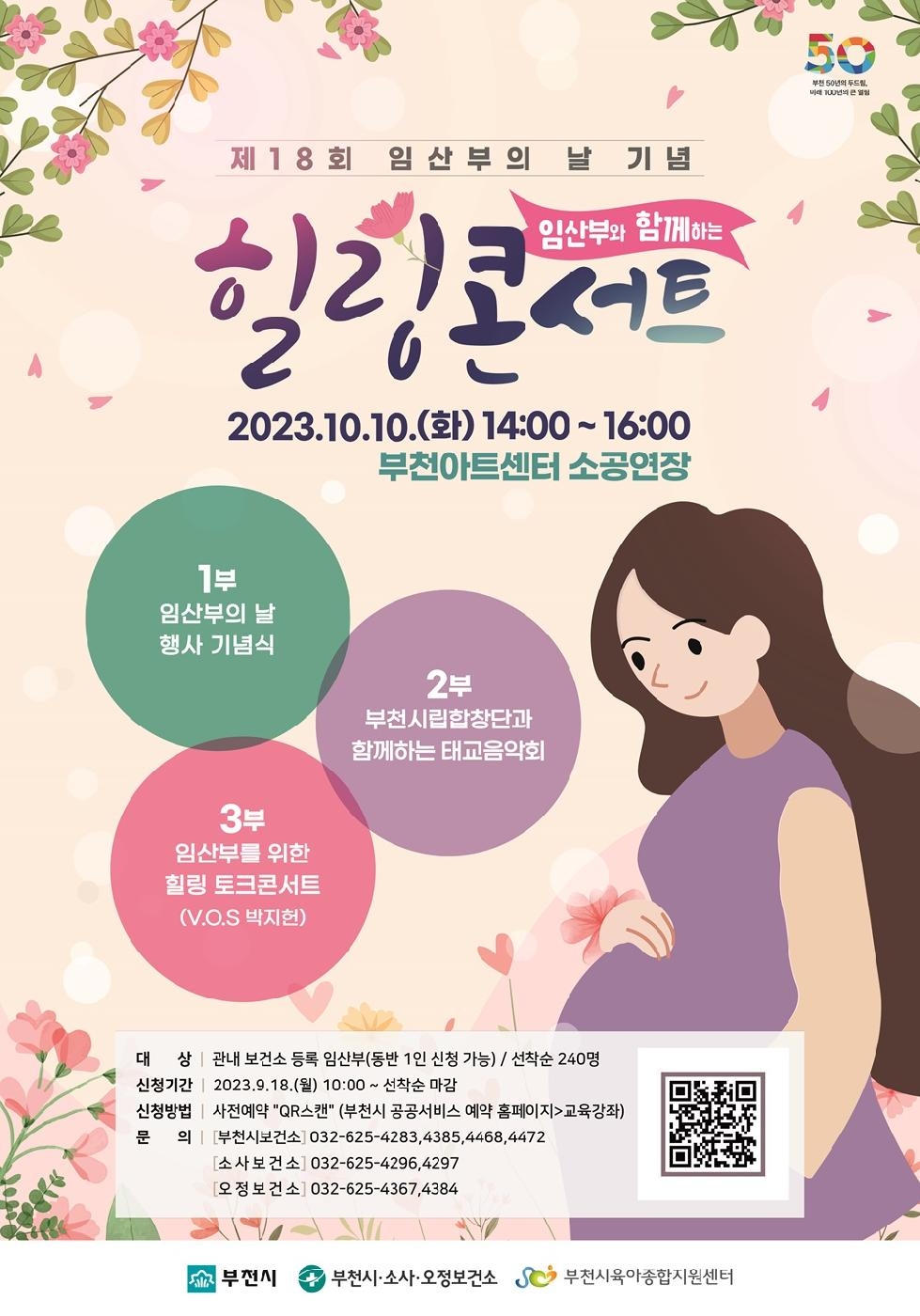 부천시, 임산부의 날 기념 ‘임산부와 함께하는 힐링콘서트’ 개최