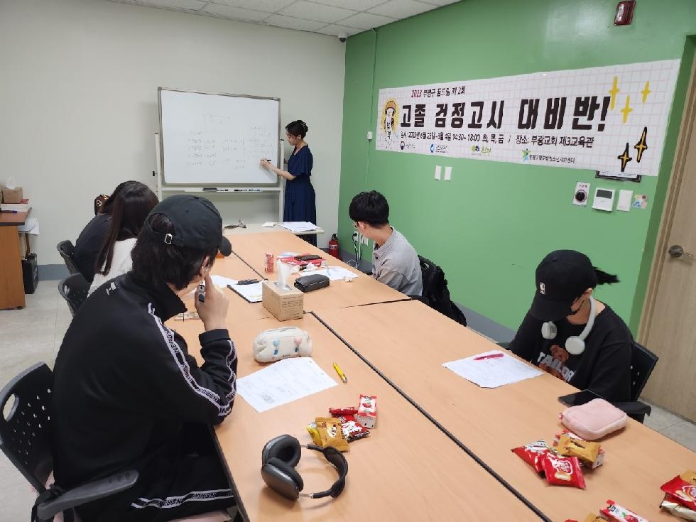 인천 부평구 학교 밖 청소년지원센터, 2023년 2회 검정고시 18명 합격