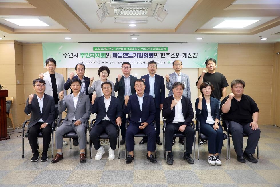 수원시의회, 주민자치회와 마을만들기협의회 정책토론회 개최
