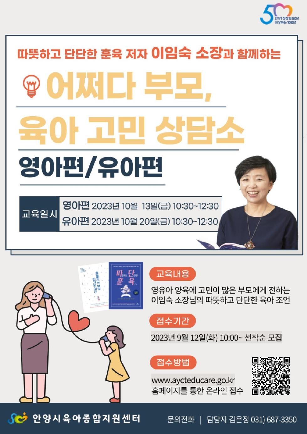 안양시, 온라인‘어쩌다 부모, 육아 고민 상담소’ 개최…선착순 총 1천명