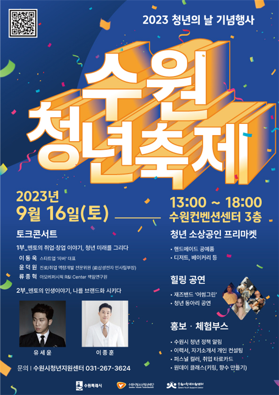 수원시청소년청년재단  2023. 청년의 날 기념 「수원청년축제」 개최