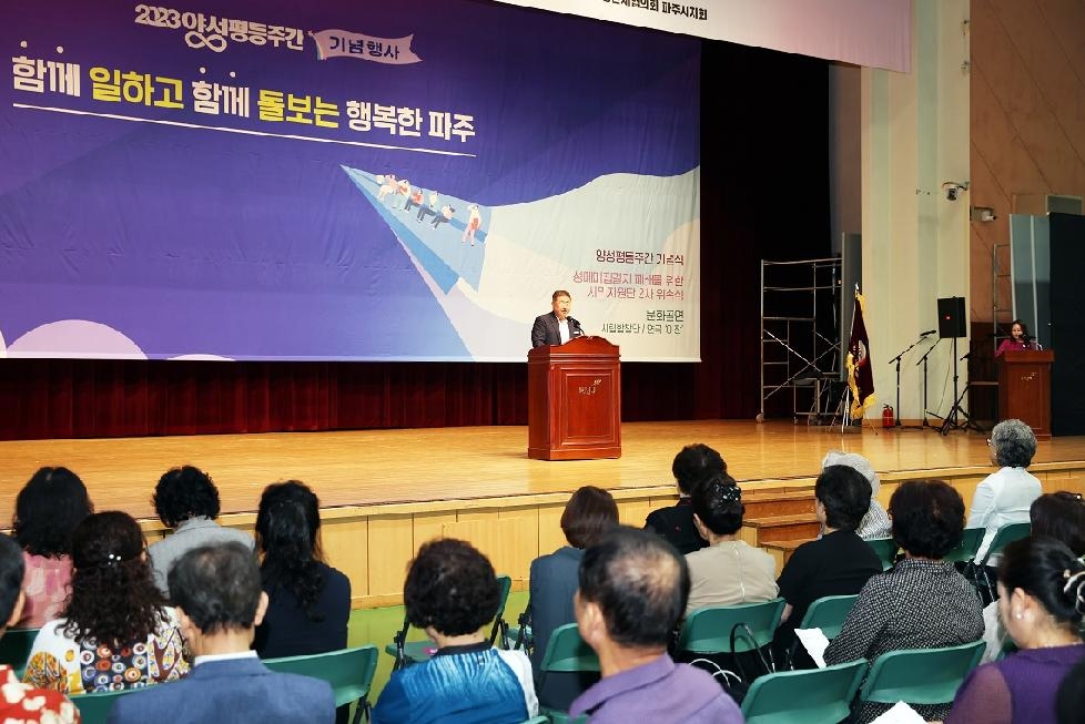 파주시, 2023년 양성평등주간 기념행사 개최