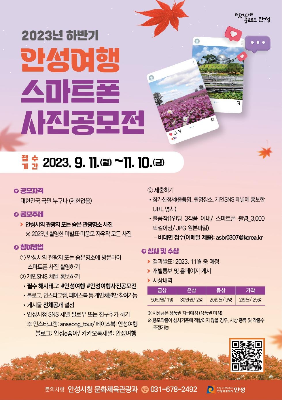 안성시, ‘2023 하반기 안성여행 스마트폰 사진공모전’ 개최