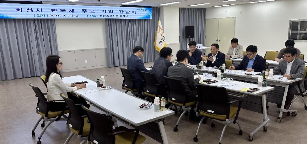 화성시,반도체 주요 기업 간담회 개최