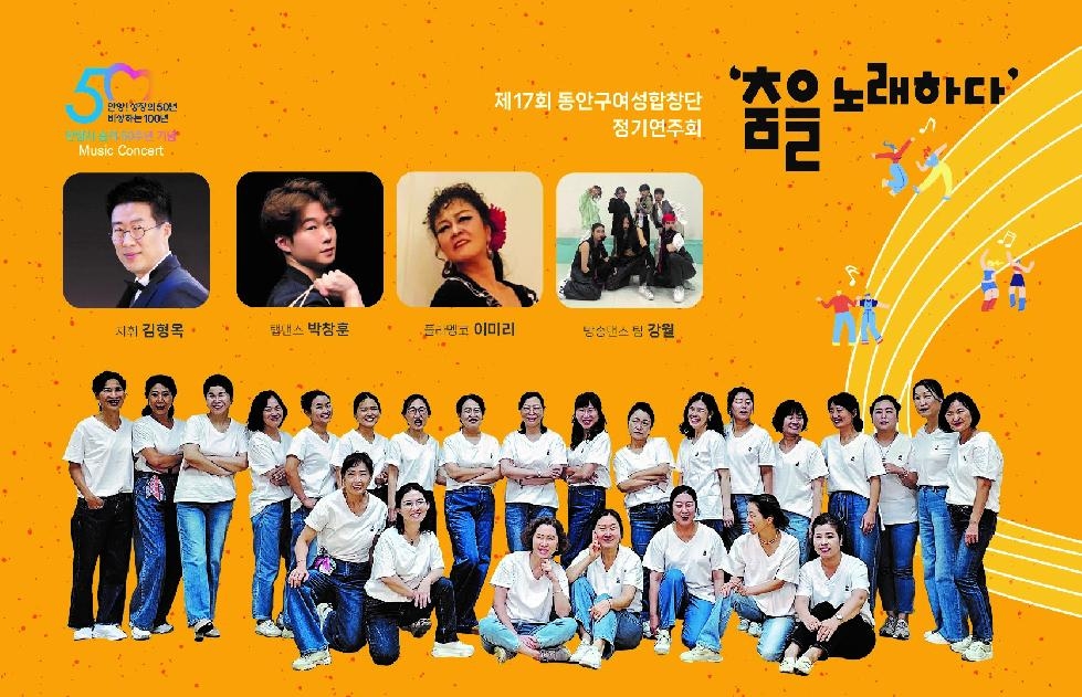 안양시 동안구여성합창단, 제17회 정기연주회 ‘춤을 노래하다’ 개최