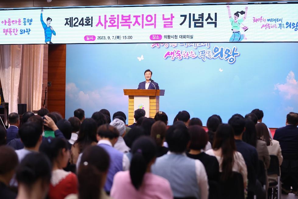의왕시, ‘아름다운 동행’ 제24회 사회복지의 날 기념식 개최