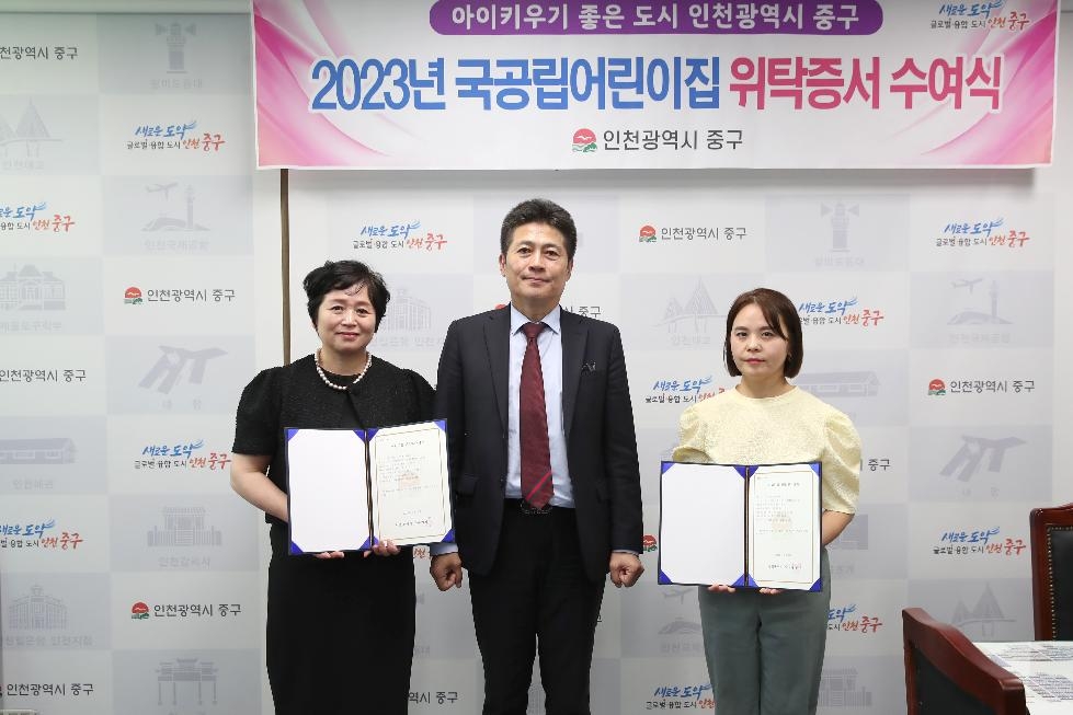 인천 중구, 2023 신규 국공립 어린이집 2개소 위탁계약증서 수여