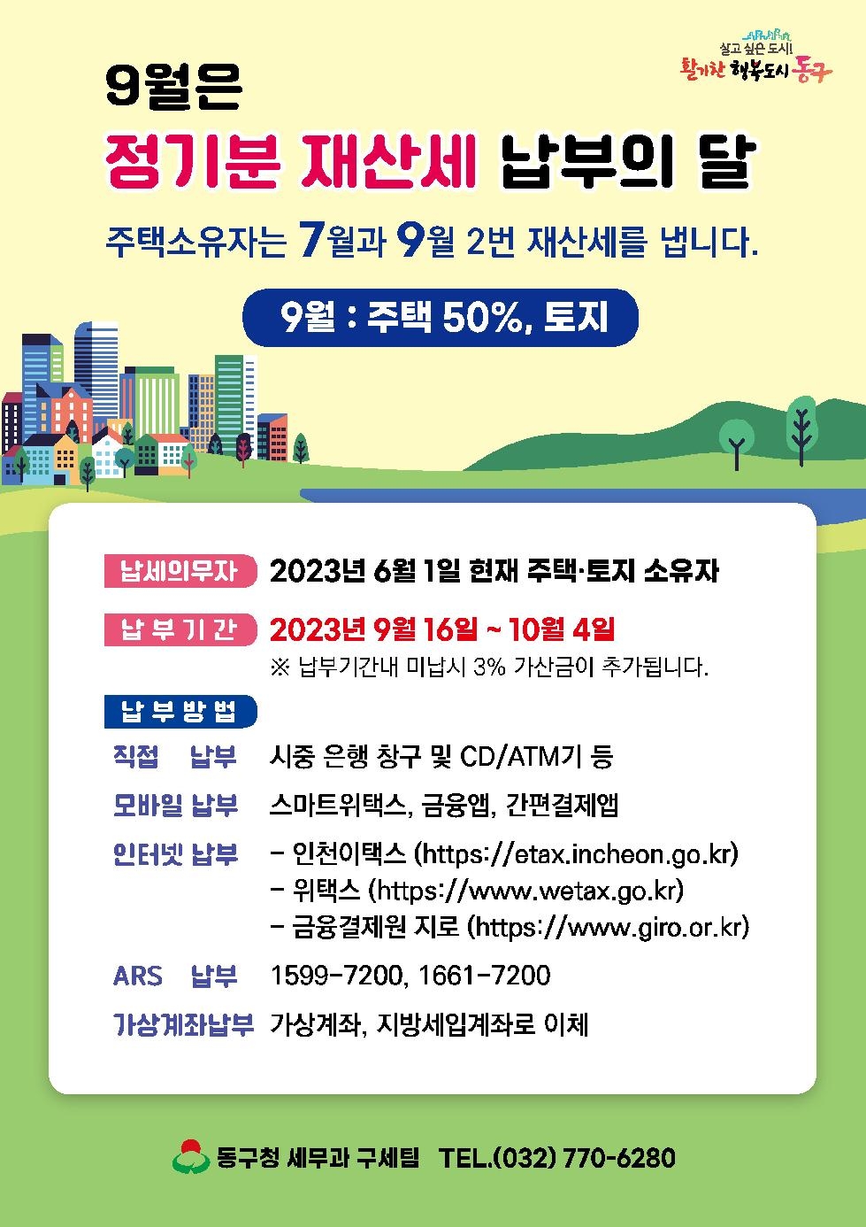 인천 동구, 2023년 제2기분 재산세 부과