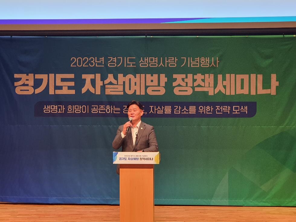 경기도의회 최종현 의원, 세계자살예방의 날 기념, 자살예방 정책세미나 참석