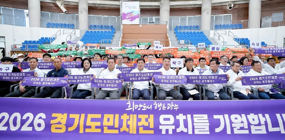 광주시, 제34회 경기도 생활 체육 대축전 출정식 개최