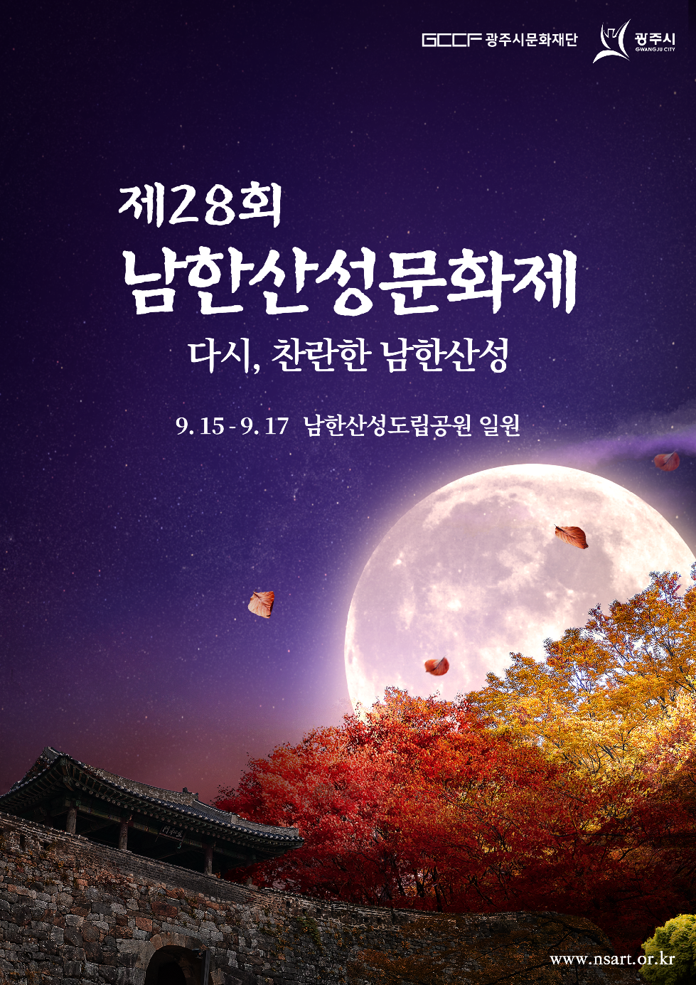 광주시문화재단,5년 만에 열리는 지역 대표 축제, 9월 15일~17일 3일간 남한산성도립공