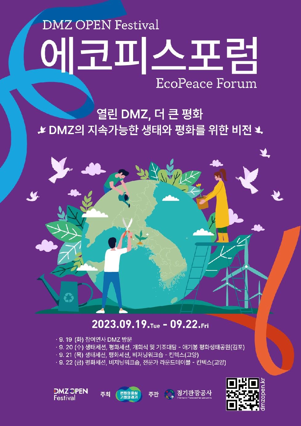경기도,‘DMZ의 지속가능한 생태와 평화를 위한 비전’ 2023 디엠지 오픈 에코피스포럼,