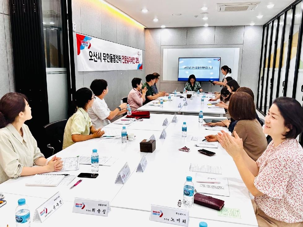오산시 무한돌봄센터, 2023년 제2회 전문슈퍼비전 회의 개최