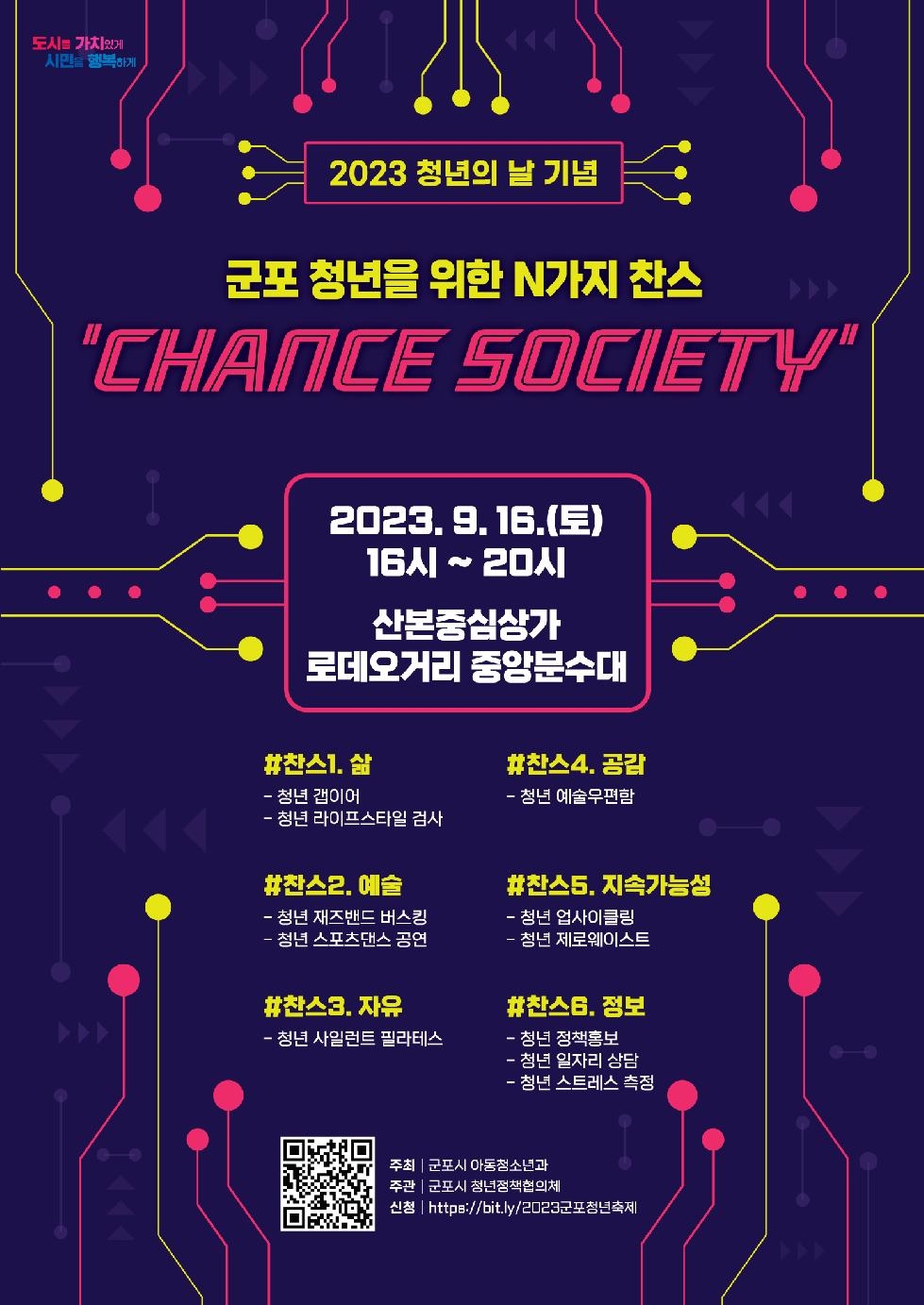 군포시, 2023년 청년의 날 기념 ‘군포 청년축제:Chance Society’ 개최